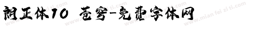朗正体10 苍穹字体转换